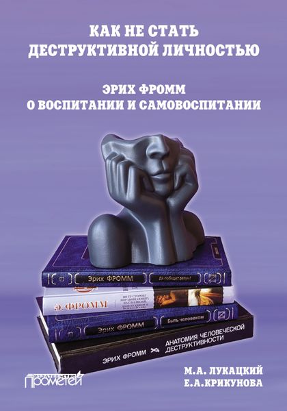 Обложка книги  «Как не стать деструктивной личностью. Эрих Фромм о воспитании и самовоспитании»