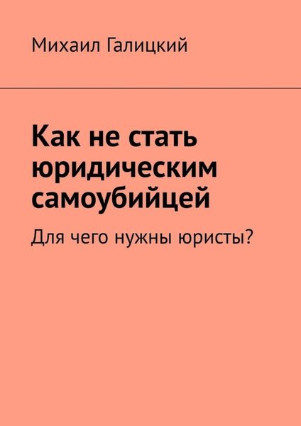 Обложка книги  «Как не стать юридическим самоубийцей. Для чего нужны юристы?»