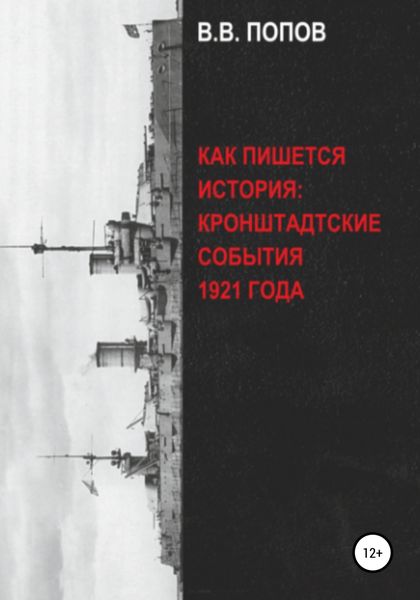 Обложка книги  «Как пишется история: Кронштадтские события 1921 года»