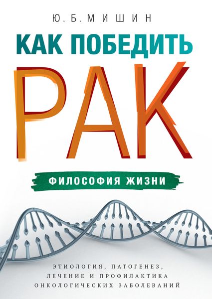 Обложка книги  «Как победить рак: философия жизни. Этиология, патогенез, лечение и профилактика онкологических заболеваний»