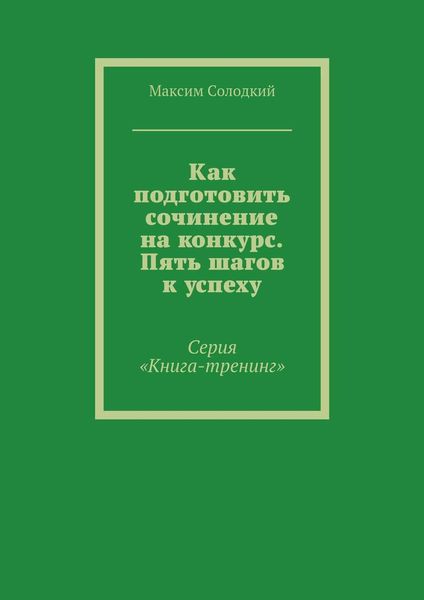 Обложка книги  «Как подготовить сочинение на конкурс. Пять шагов к успеху»