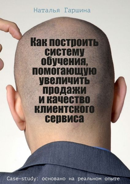Обложка книги  «Как построить систему обучения, помогающую увеличить продажи и качество клиентского сервиса»