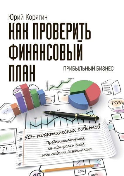 Обложка книги  «Как проверить финансовый план. 50+ практических советов»