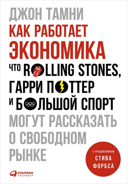 Обложка книги  «Как работает экономика: Что Rolling Stones, Гарри Поттер и большой спорт могут рассказать о свободном рынке»