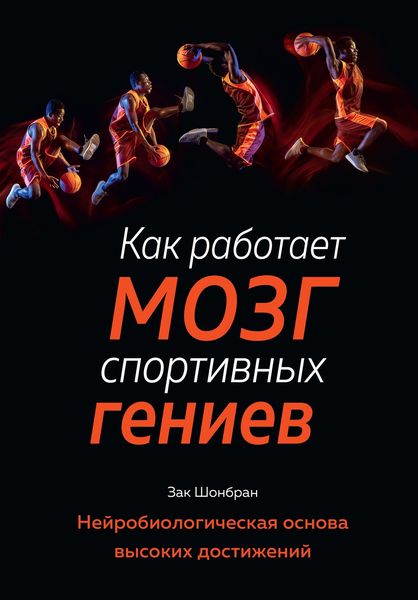 Обложка книги  «Как работает мозг спортивных гениев. Нейробиологическая основа высоких достижений»