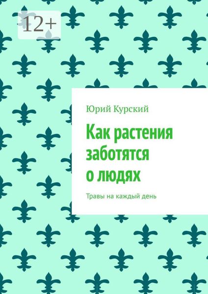 Обложка книги  «Как растения заботятся о людях. Травы на каждый день»