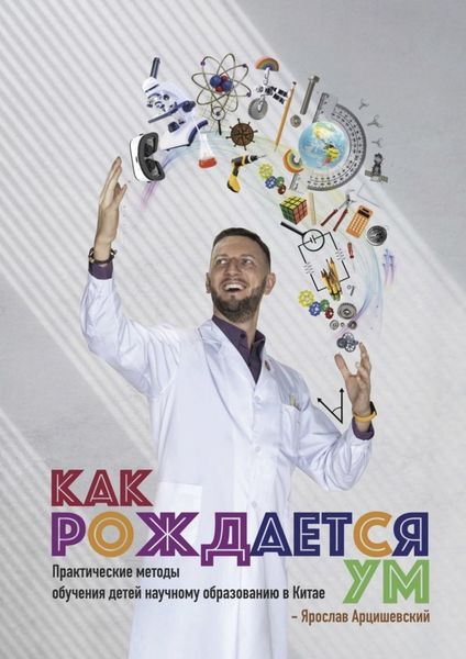 Обложка книги  «Как рождается ум. Практические методы обучения детей научному образованию в Китае»