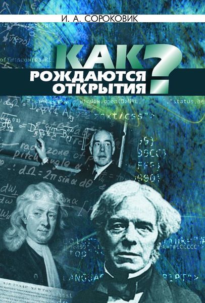 Обложка книги «Как рождаются открытия?»
