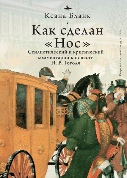 Обложка книги  «Как сделан «Нос». Стилистический и критический комментарий к повести Н. В. Гоголя»