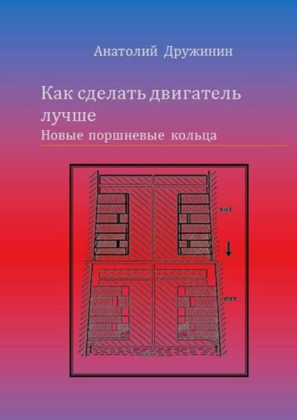 Обложка книги  «Как сделать двигатель лучше. Новые поршневые кольца»