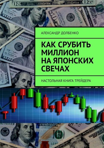 Обложка книги  «Как срубить миллион на японских свечах. Настольная книга трейдера»
