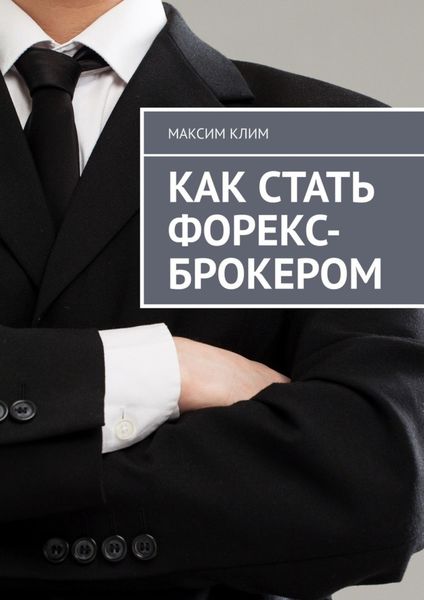 Обложка книги «Как стать форекс-брокером»
