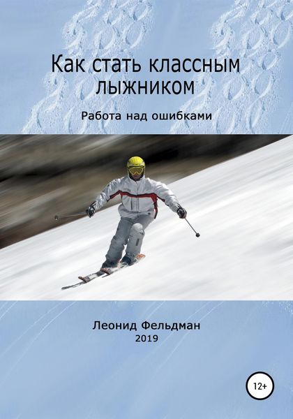 Обложка книги  «Как стать классным лыжником. Работа над ошибками»