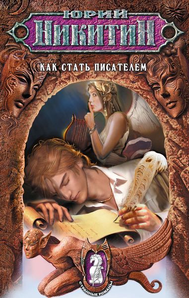 Обложка книги  «Как стать писателем»
