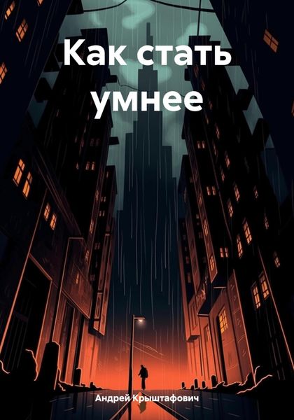 Обложка книги  «Как стать умнее»