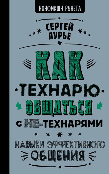 Обложка книги  «Как технарю общаться с не-технарями»