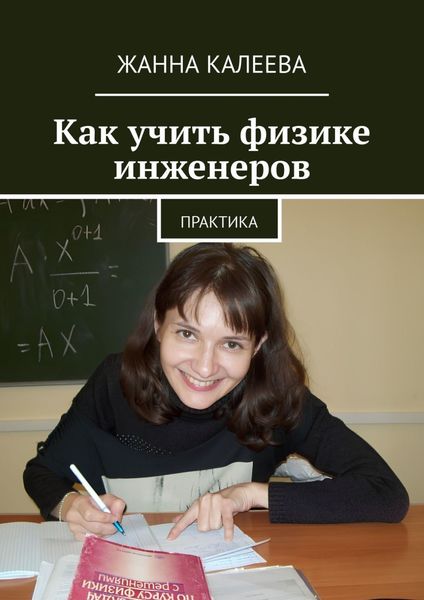 Обложка книги «Как учить физике инженеров. Практика»