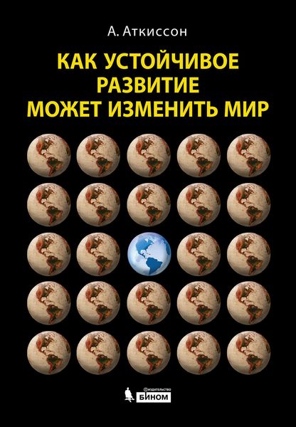 Обложка книги «Как устойчивое развитие может изменить мир»