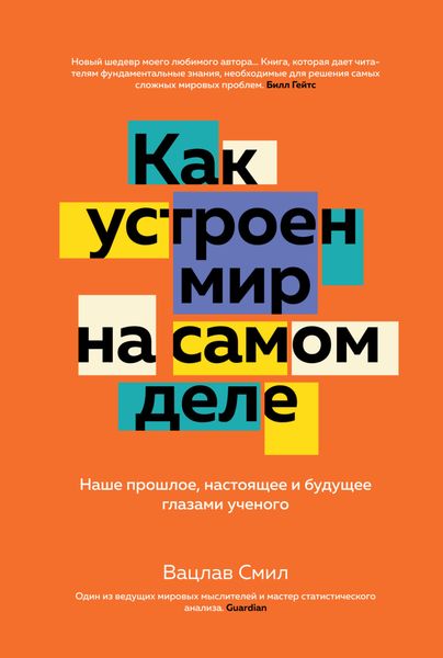 Обложка книги  «Как устроен мир на самом деле. Наше прошлое, настоящее и будущее глазами ученого»