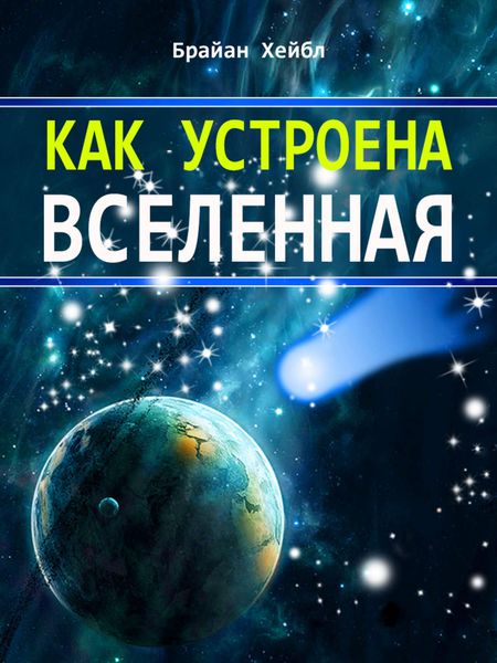 Обложка книги «Как устроена Вселенная»