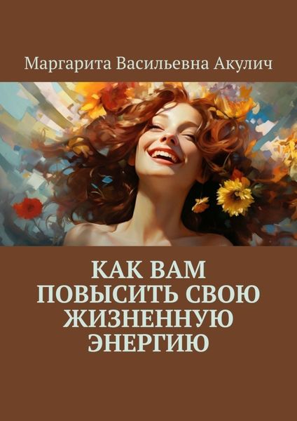 Обложка книги «Как вам повысить свою жизненную энергию»