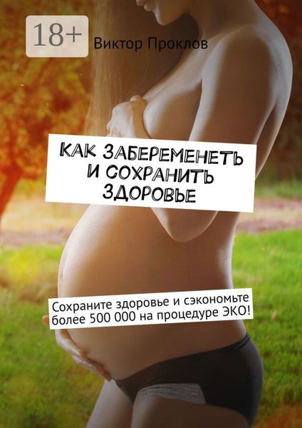 Обложка книги  «Как забеременеть и сохранить здоровье»
