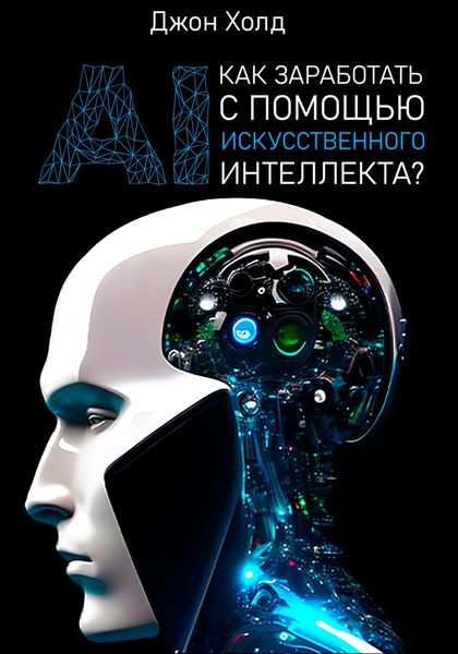 Обложка книги  «Как заработать с помощью искусственного интеллекта?»