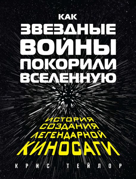 Обложка книги  «Как «Звездные войны» покорили Вселенную. История создания легендарной киносаги»