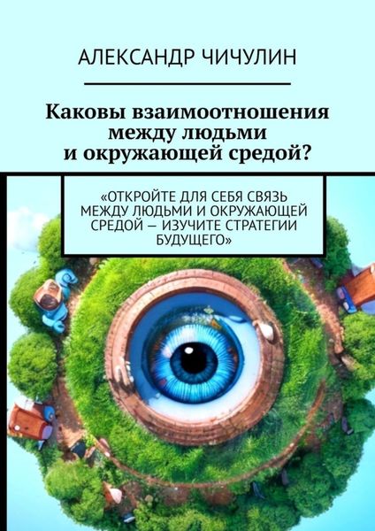 Обложка книги  «Каковы взаимоотношения между людьми и окружающей средой?»