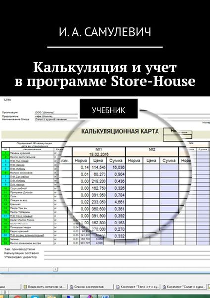 Обложка книги  «Калькуляция и учет в программе Store-House. Учебник»