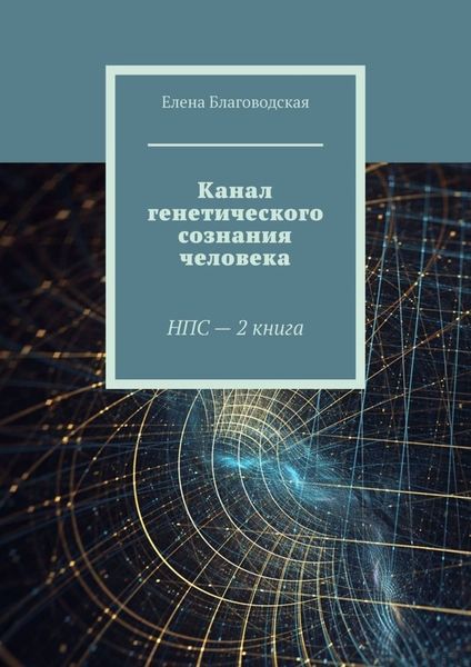 Обложка книги  «Канал генетического сознания человека. НПС – 2 книга»