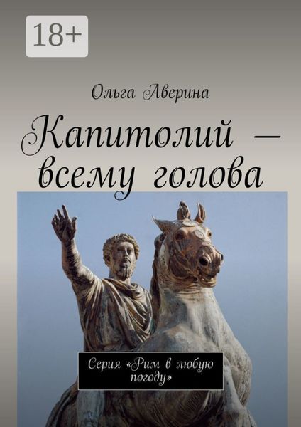 Обложка книги  «Капитолий – всему голова. Серия «Рим в любую погоду»»