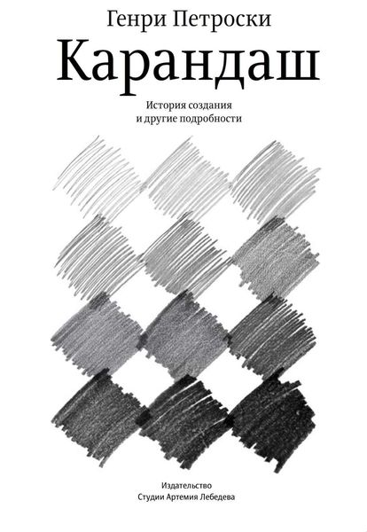 Обложка книги  «Карандаш. История создания и другие подробности»