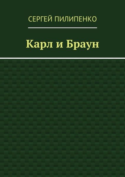 Обложка книги  «Карл и Браун»
