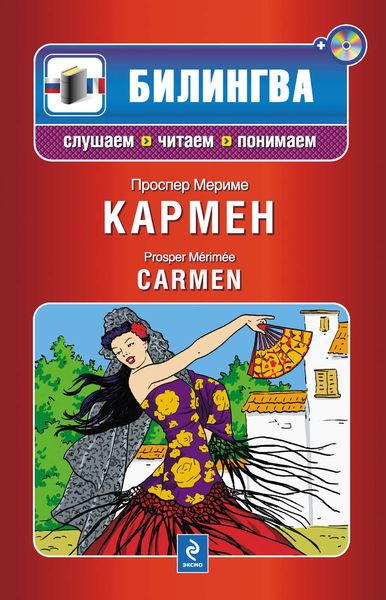 Обложка книги  «Кармен / Carmen»