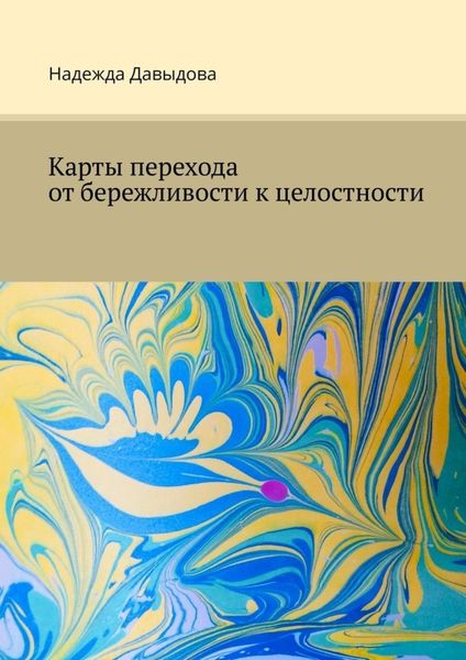 Обложка книги «Карты перехода от бережливости к целостности»