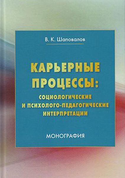 Обложка книги  «Карьерные процессы: социологические и психолого-педагогические интерпретации»