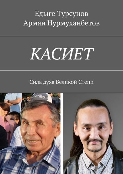 Обложка книги  «КАСИЕТ. Сила духа Великой Степи»