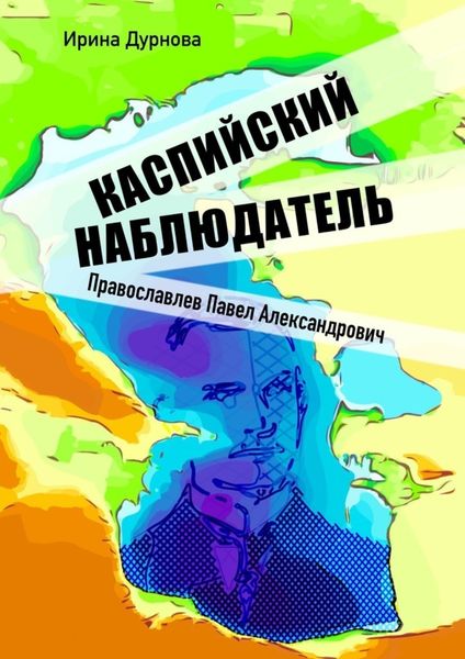 Обложка книги  «Каспийский наблюдатель. Православлев Павел Александрович»