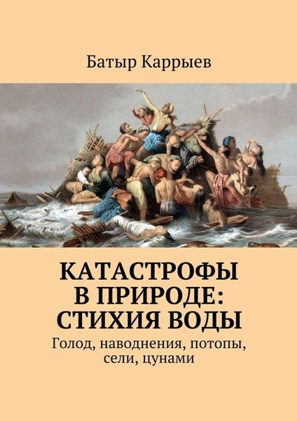 Обложка книги  «Катастрофы в природе: стихия воды. Голод, наводнения, потопы, сели, цунами»
