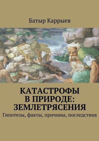 Обложка книги  «Катастрофы в природе: землетрясения»