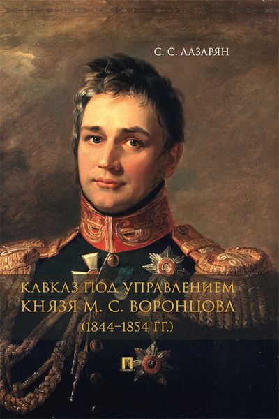 Обложка книги  «Кавказ под управлением князя М. С. Воронцова (1844–1854 гг.)»