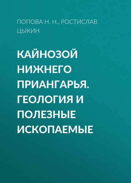 Обложка книги  «Кайнозой Нижнего Приангарья. Геология и полезные ископаемые»