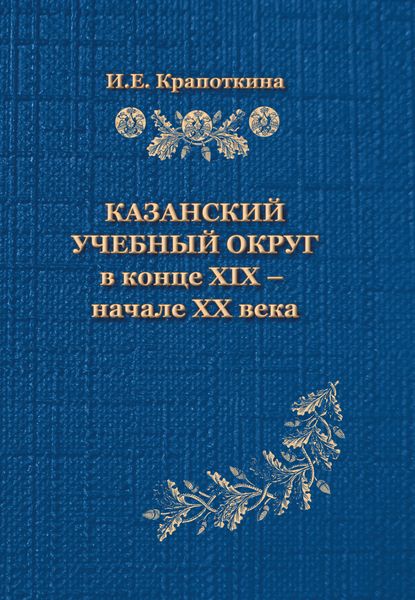 Обложка книги  «Казанский учебный округ в конце XIX – начале XX века»
