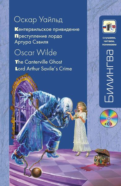 Обложка книги  «Кентервильское привидение. Преступление лорда Артура Сэвиля / The Canterville Ghost. Lord Arthur Savile’s Crime»