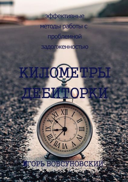Обложка книги «Километры дебиторки»