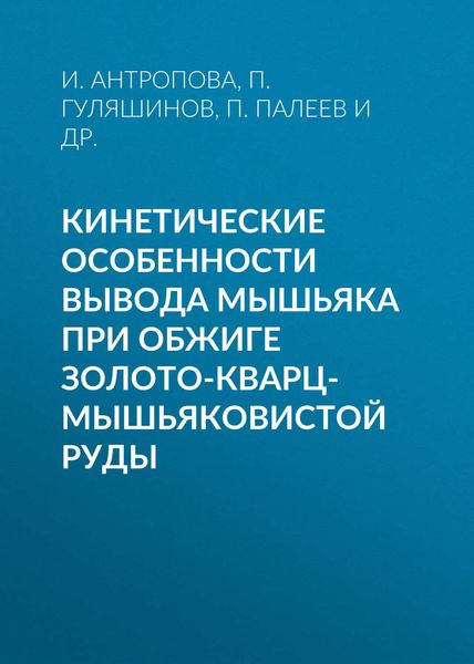 Обложка книги  «Кинетические особенности вывода мышьяка при обжиге золото-кварц-мышьяковистой руды»