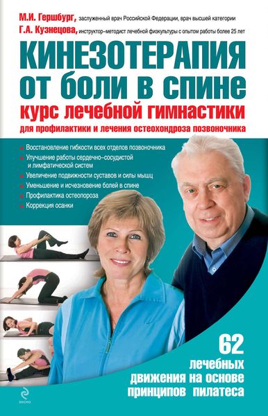 Обложка книги  «Кинезотерапия от боли в спине. Курс лечебной гимнастики для профилактики и лечения остеохондроза позвоночника»