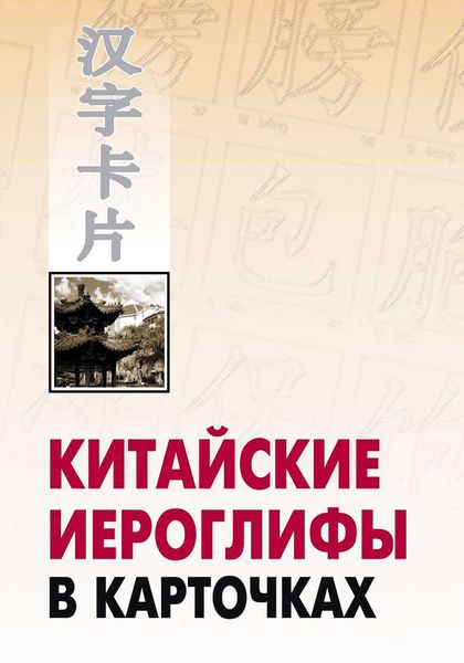 Обложка книги «Китайские иероглифы в карточках»