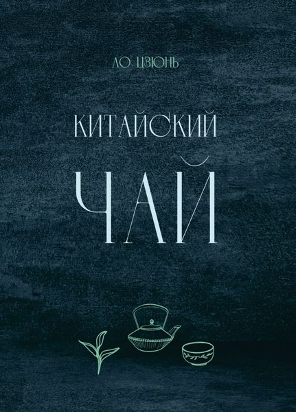 Обложка книги «Китайский чай»